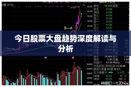 深入解析股票分析最新行情