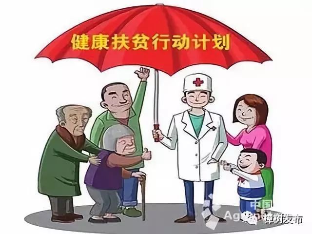 健康扶贫政策——助力贫困地区人民健康生活