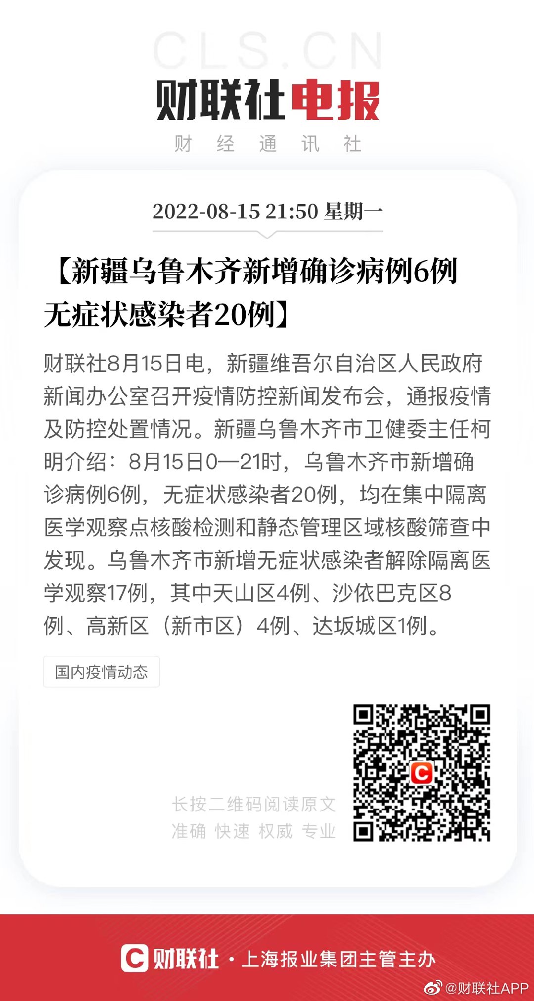 乌鲁木齐最新疫情进展报告