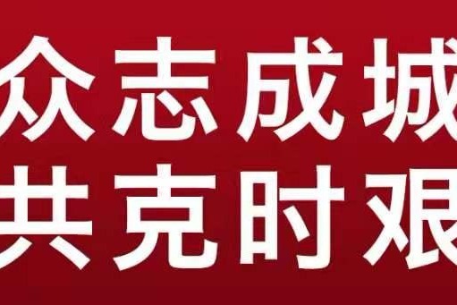 最新抗疫精神，众志成城，共克时艰