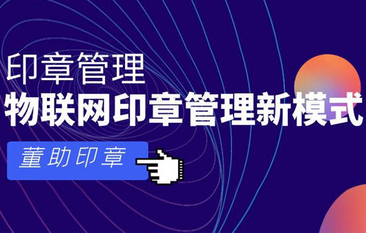 最新用印宝，高效、便捷的印章管理解决方案